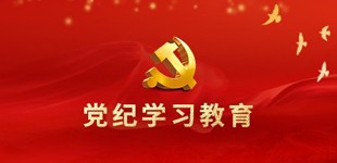 党纪进建教育