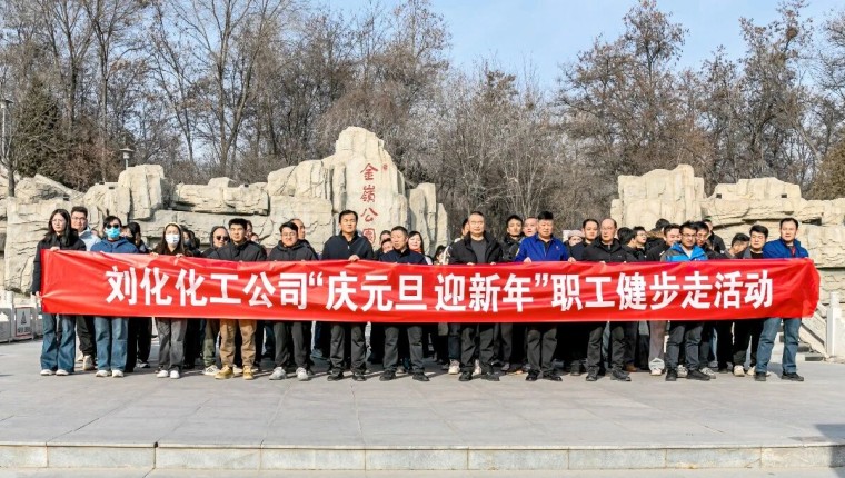 健步新征程，奋进向未来——刘化化工公司成功进杏装庆元旦 迎新年”职工健步走活动