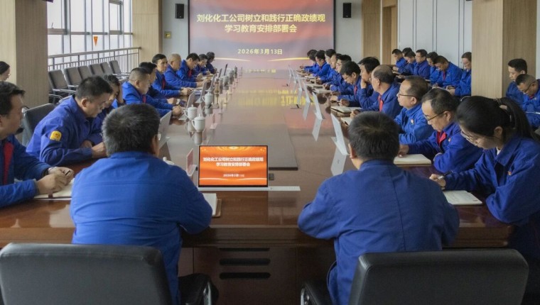 刘化化工公司党委部署发展设置和践行正确政绩观进建教育工作