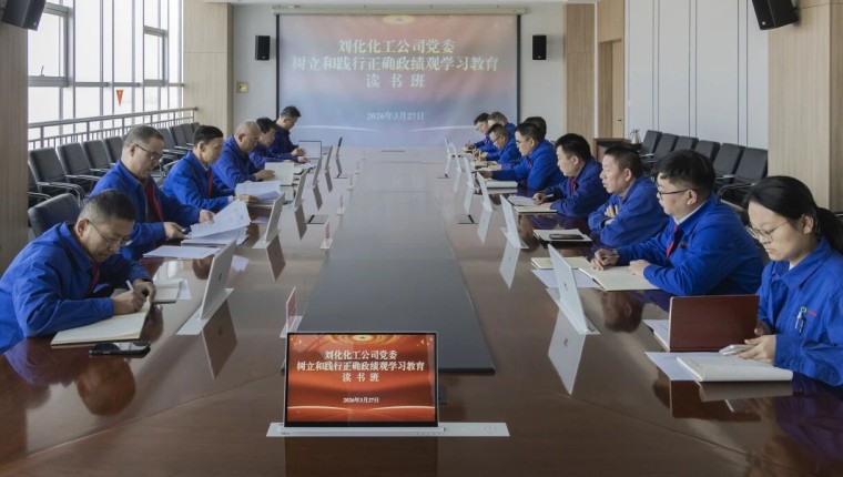 刘化化工公司党委进行设置和践行正确政绩观进建教育想书班