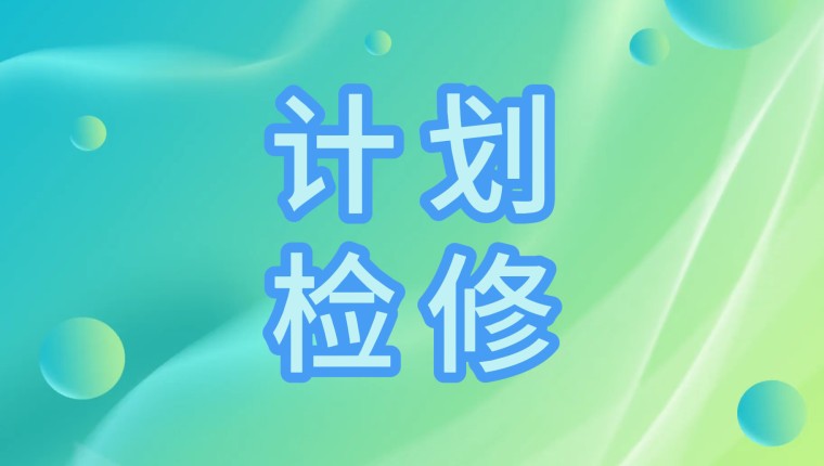 “蒸」亟检建，绝不服“暑”---公司停车检建纪实