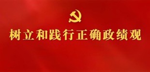 设置和践行正确政绩观进建教育