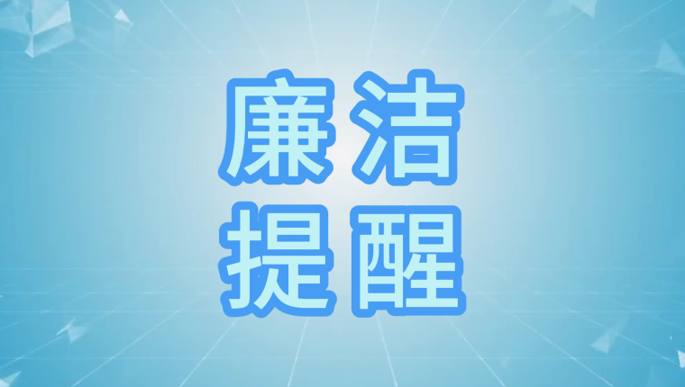 刘化化工公司召开中秋国庆节前清廉提醒会